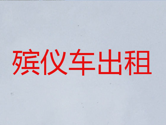 台州长途遗体转运